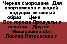 Sport Active «Черная смородина» Для спортсменов и людей, ведущих активный образ  › Цена ­ 1 200 - Все города Продукты и напитки » Другое   . Московская обл.,Лосино-Петровский г.